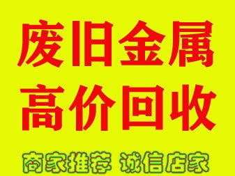 增城新塘南模具鐵回收加工中心廠(chǎng)家綠廣再生資源回收公司