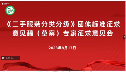 中國(guó)再生資源回收利用協(xié)會(huì) 二手服裝分類(lèi)分級(jí) 團(tuán)體標(biāo)準(zhǔn)征求意見(jiàn)稿 草案 專(zhuān)家征求意見(jiàn)會(huì)線上成功舉行